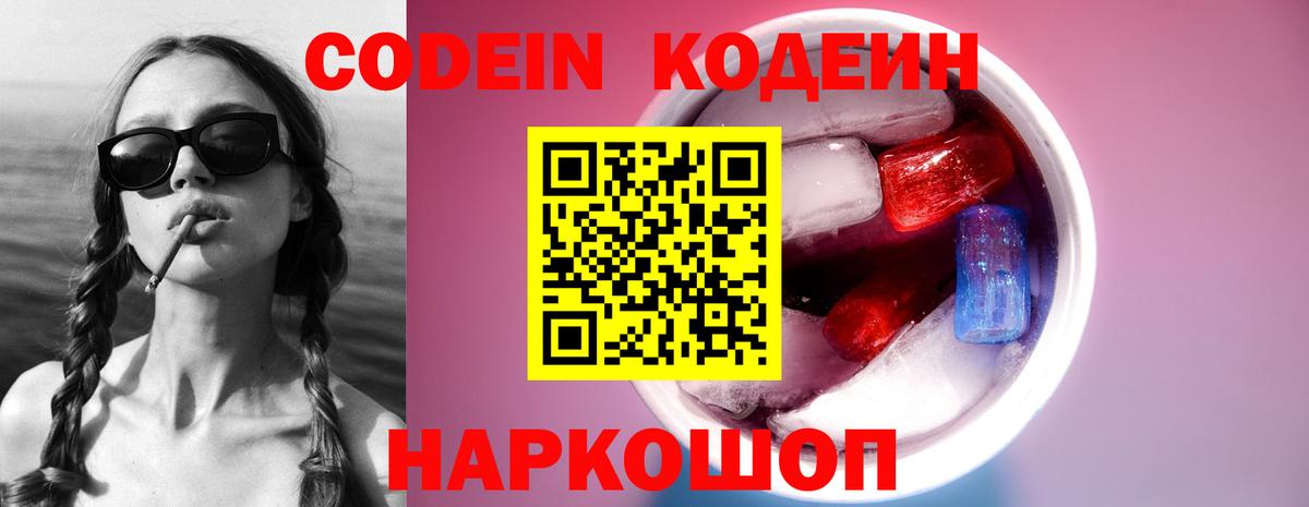 Кодеин Purple Drank  Codein напиток Lean (лин)  Вход с VPN  Асбест 